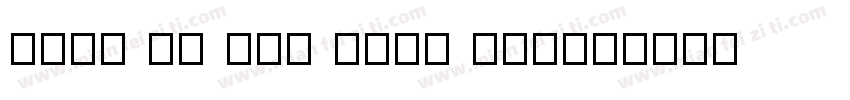 Jing Bo Ran Shou Xie字体转换